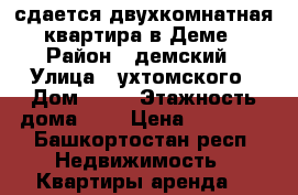 сдается двухкомнатная квартира в Деме › Район ­ демский › Улица ­ ухтомского › Дом ­ 30 › Этажность дома ­ 9 › Цена ­ 15 000 - Башкортостан респ. Недвижимость » Квартиры аренда   